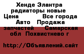 Хенде Элантра3 радиаторы новые › Цена ­ 3 500 - Все города Авто » Продажа запчастей   . Самарская обл.,Похвистнево г.